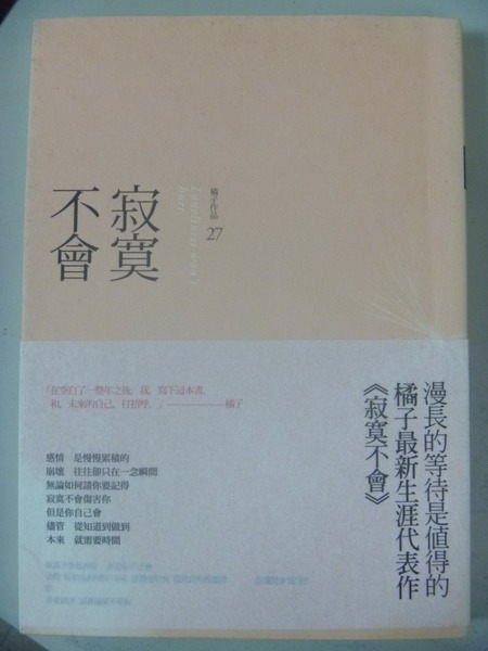 【書寶二手書T1／言情小說_JJB】寂寞不會_橘子