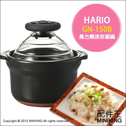 【配件王】 日本代購 HARIO 萬古燒迷你飯釡 GN-150B 一人專用 蒸煮土鍋 炊飯 野炊 蓋飯 煮飯 煮粥 燴飯