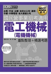 【全新重點＋題庫詳解】最新國民營事業招考：電工機械(電機機械)