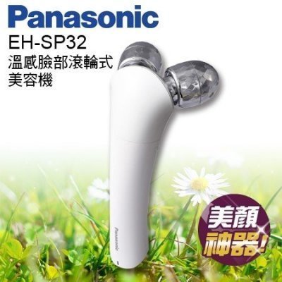 Panasonic國際牌 溫感美容按摩器 EH-SP32 臉部多功能按摩機 國旅卡特約店"正經800"