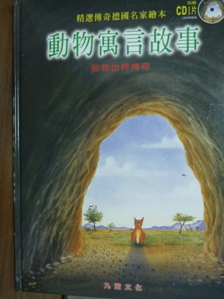 【書寶二手書T7／兒童文學_QCQ】動物寓言故事_九童文化_有CD