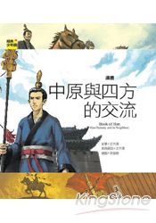 漢書：中原與四方的交流