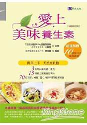 愛上美味養生素【暢銷修訂版】