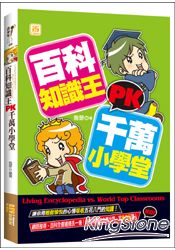 百科知識王PK千萬小學堂