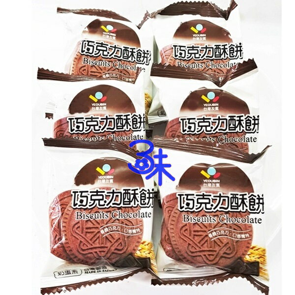 (台灣) 友賓 巧克力酥餅 1包 600公克 特價 93 元