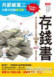 月薪兩萬二也要存到錢3 ：存錢書　橫山光昭直授3年激增1000倍的16.7儲金大祕密