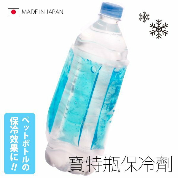 BO雜貨【SV5065】日本製 瓶用五連結保冷劑 保冷袋 保冰 冷凍 降溫 寶特瓶 野餐 路跑 保冷專用