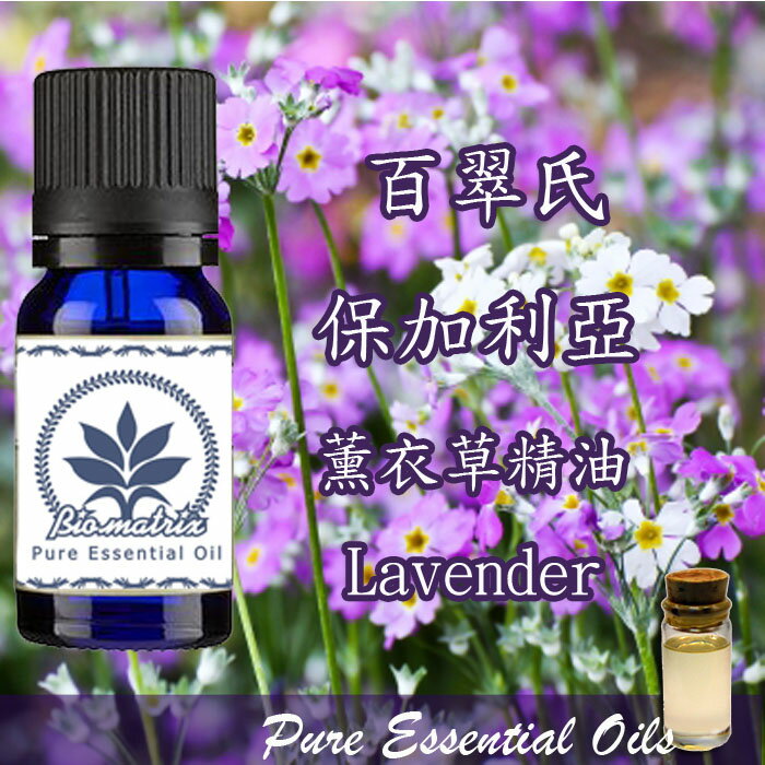 百翠氏保加利亚薰衣草精油lavender纯精油扩香spa芳疗按摩薰香手工皂