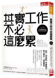 其實工作不必這麼累:《80/20法則》作者教你投入更少,成效更好 其實工作不必這麼累:《80/20法則》作者教你投入更少,成效更好