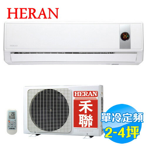 禾聯 HERAN 單冷 定頻 一對一分離式冷氣 HI-23G / HO-232