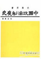 中國政治制度史