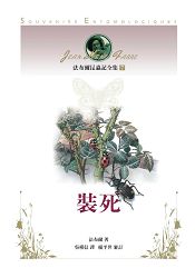 法布爾昆蟲記全集7:裝死