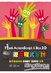 Flash ActionScript 與 Box2D 遊戲程式設計:動手創造你的 Angry Birds 世界