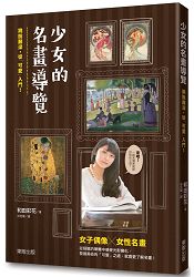 少女的名畫導覽 跳脫艱深,從「可愛」入門!