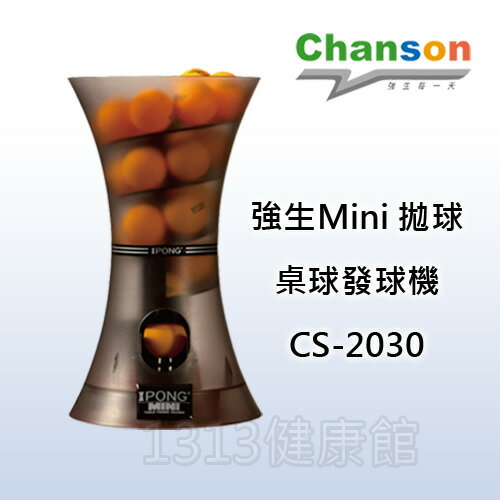 【1313健康館】【Chanson強生牌】CS-2030 Mini拋球發球機 『免運費唷^^』