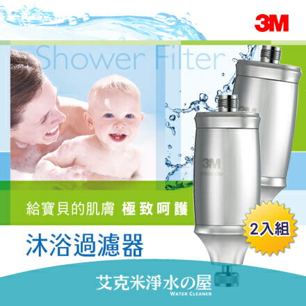 3M 全效除氯沐浴器 SFKC01-CN1(2入) ~ 美國進口高效過濾材質~ 給您肌膚最好的呵護！
