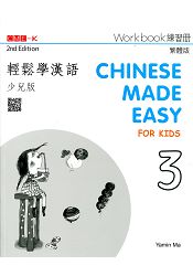 輕鬆學漢語(少兒版) 練習冊三(第二版)