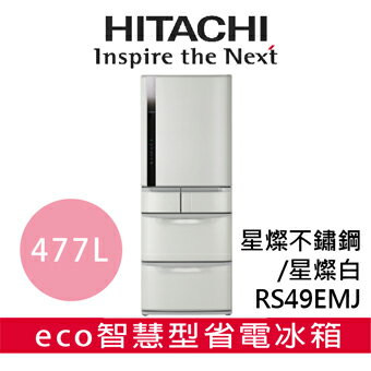 好禮送★【 日立 HITACHI 】RS49EMJ 5門全能智慧真空睡眠保鮮冰溫室冰箱