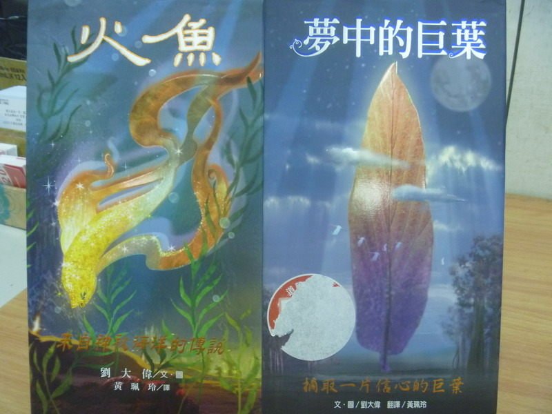 【書寶二手書T5／少年童書_XAK】火魚_夢中的巨葉_2本合售