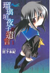 瑠璃垣夜子的遺言01