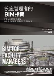設施管理者的BIM指南：使用BIM建築資訊模型，有效提升建築生命週期的管理與維護