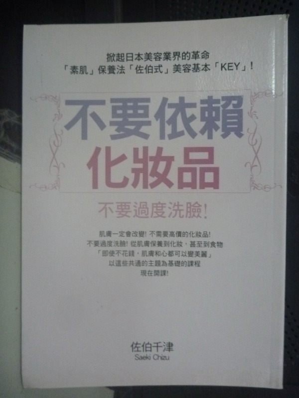 【書寶二手書T5／美容_LKY】不要依賴化妝品_佐伯千津