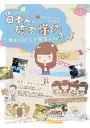 日本人,搞不懂你ㄋㄟ!台灣女孩的留日闖蕩手記