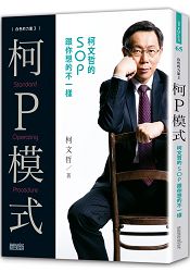 白色的力量3 柯 P模式:柯文哲的SOP跟你想的不一樣