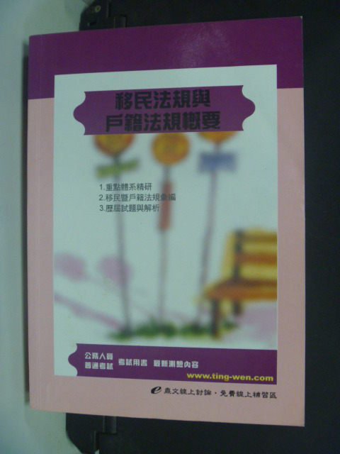 【書寶二手書T4／進修考試_KLQ】移民法規與戶籍法規概要4版_郭承典