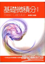 基礎微積分