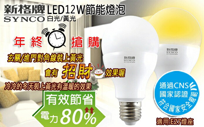 【SYNCO 新格牌】LED-12W 廣角節能省電燈泡 F3000黃光 900LM流明 3入/TIS購物館