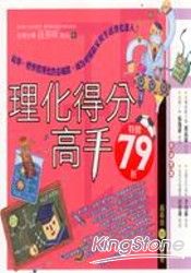 理化得分高手