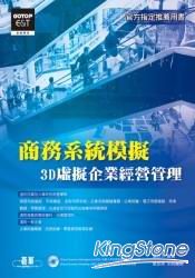 商務系統模擬:3D虛擬企業經營管理(附光碟)