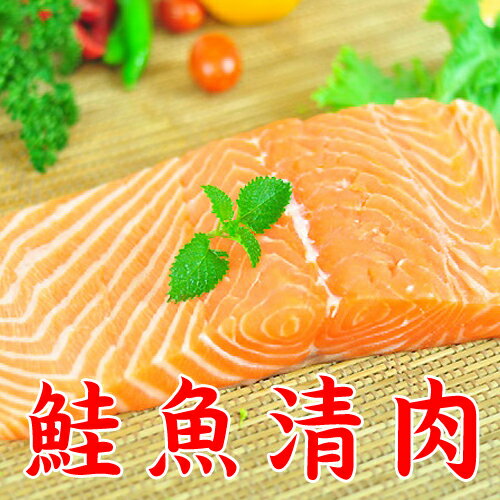 鮭魚清肉 (無刺)(無包冰)
