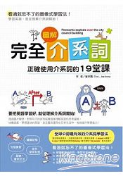 完全圖解介系詞：正確使用介系詞的19堂課