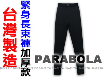鞋殿【FM50201】NIKE PRO 同版型 PARABOLA 運動緊身長束褲 台灣製造 加厚款 保暖 排汗 內搭 男女