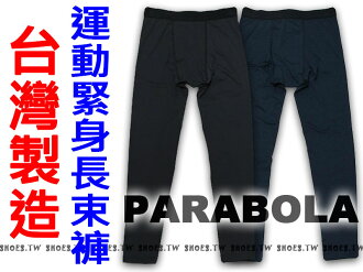 超熱賣【狂銷百件】鞋殿 NIKE PRO 同版型 PARABOLA 運動緊身長束褲 台灣製造 保暖 排汗 內搭 男女都可穿