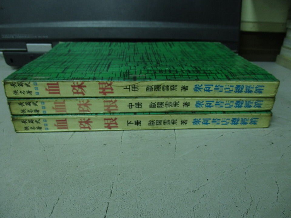 【書寶二手書T5／武俠小說_NAE】血珠恨_上中下合售_歐陽雲飛