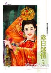 赤日迷情(下)+(上)