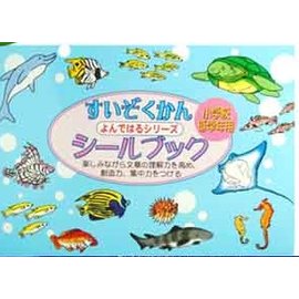 【淘氣寶寶】2015年最新 日本LIEBAM 利兒寶 寶貝第一本貼紙書(款式：貼紙書-密封本-水族館) 單本