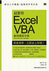 超實用Excel VBA範例應用字典