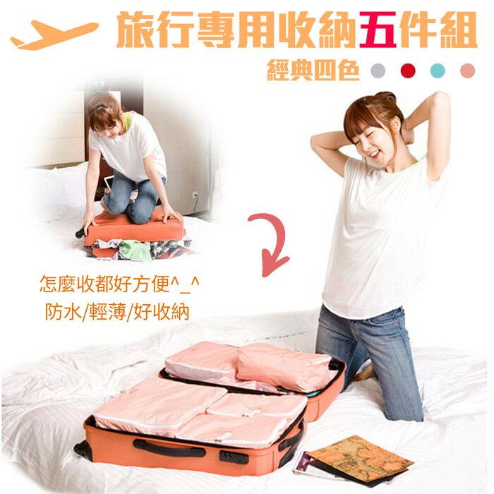 旅行出國 五件組【PA-001】收納袋 行李箱 壓縮袋 旅行箱 包中包 旅用收納袋