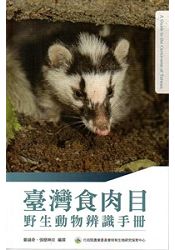 臺灣食肉目野生動物辨識手冊