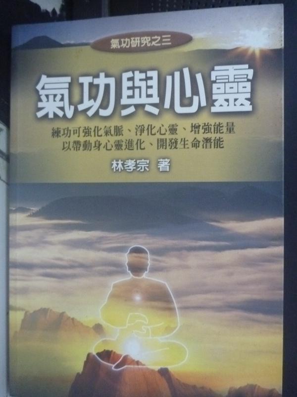 【書寶二手書T1／養生_HQU】氣功與心靈_林孝宗