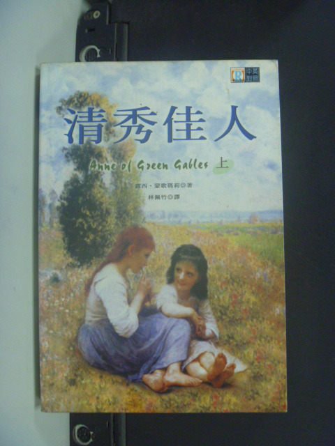 【書寶二手書T7／語言學習_GMU】清秀佳人上_林佩玉