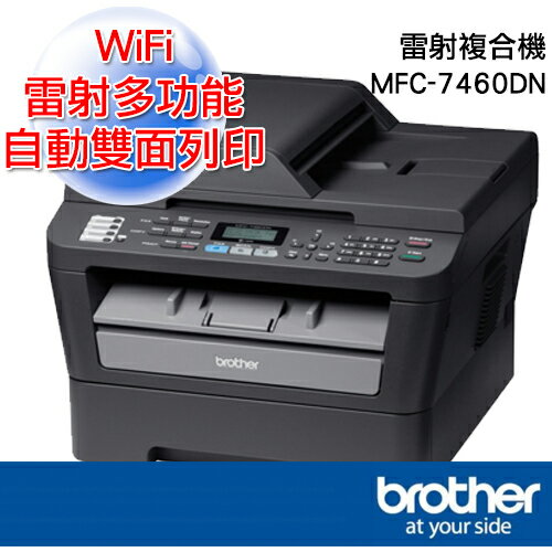【Brother 】網路雙面黑白雷射印表機 (MFC-7460DN)