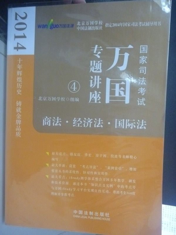 【書寶二手書T6／進修考試_WFI】2014國家司法萬國專題講座-商法·經濟法·國際法_簡體書