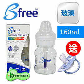 [ Baby House ] Bfree Plus 貝麗 GLASS 玻璃最新系統防脹氣奶瓶/玻璃奶瓶 (160ml ) 送: B313-016拇指型安撫奶嘴【愛兒房生活館】