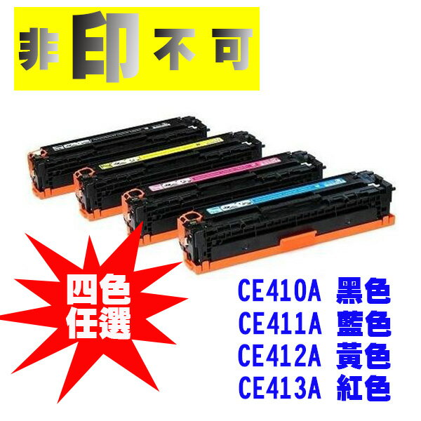 【非印不可】HP CE410A CE411A CE412A CE413A 彩雷相容環保碳匣 (四件組) 適用M351a/M451nw/M451dn/M451/M475dn/M375nw/M375