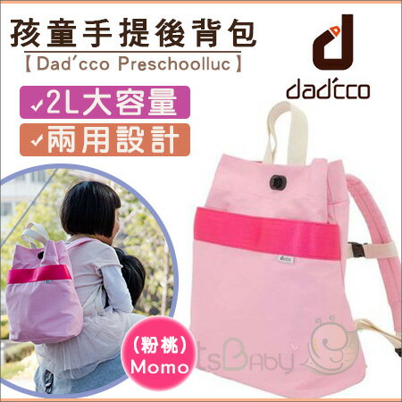 +蟲寶寶+【日本 dad‘cco Preschoolluc】日雜強力推薦!!孩童兩用手提後背包-(桃粉)《現＋預》